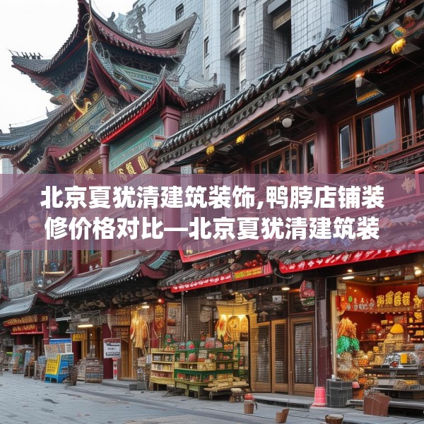 北京夏犹清建筑装饰,鸭脖店铺装修价格对比—北京夏犹清建筑装饰570.a446b447c450fgy.457lkjl