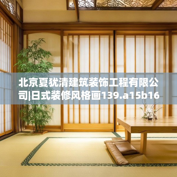 北京夏犹清建筑装饰工程有限公司|日式装修风格画139.a15b16c19fgy.26poiy