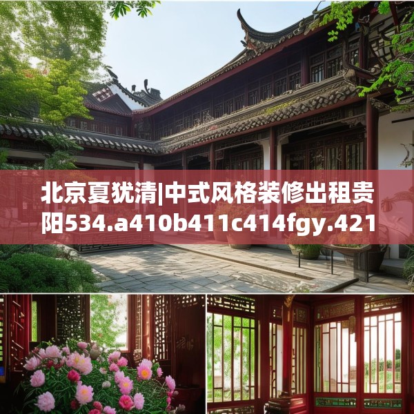 北京夏犹清|中式风格装修出租贵阳534.a410b411c414fgy.421lkjl