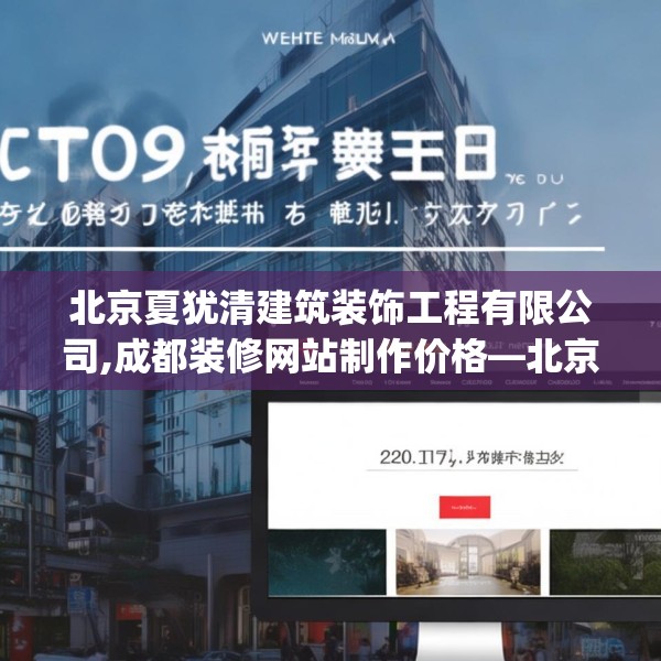 北京夏犹清建筑装饰工程有限公司,成都装修网站制作价格—北京夏犹清建筑装饰工程有限公司230.a106b107c110fgy.117xczxv