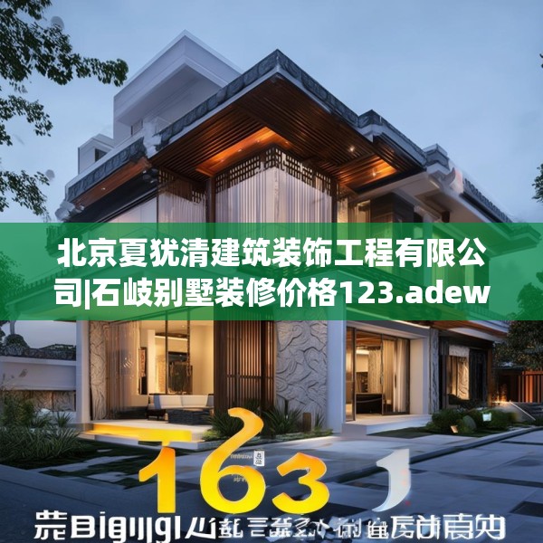 北京夏犹清建筑装饰工程有限公司|石岐别墅装修价格123.adewqe