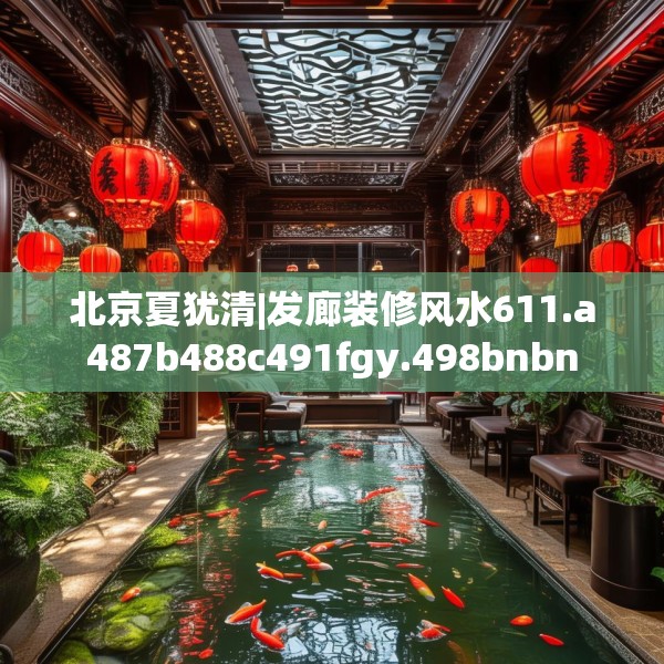 北京夏犹清|发廊装修风水611.a487b488c491fgy.498bnbn
