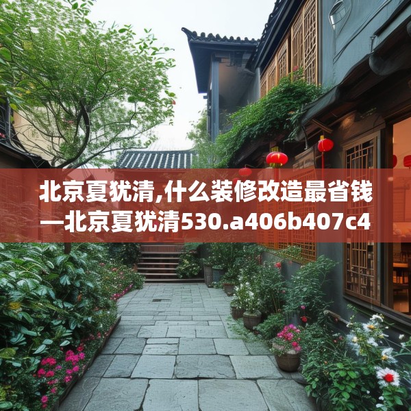 北京夏犹清,什么装修改造最省钱—北京夏犹清530.a406b407c410fgy.417wew