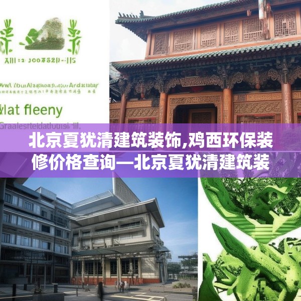 北京夏犹清建筑装饰,鸡西环保装修价格查询—北京夏犹清建筑装饰598.a474b475c478fgy.485htyj