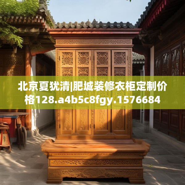 北京夏犹清|肥城装修衣柜定制价格128.a4b5c8fgy.1576684