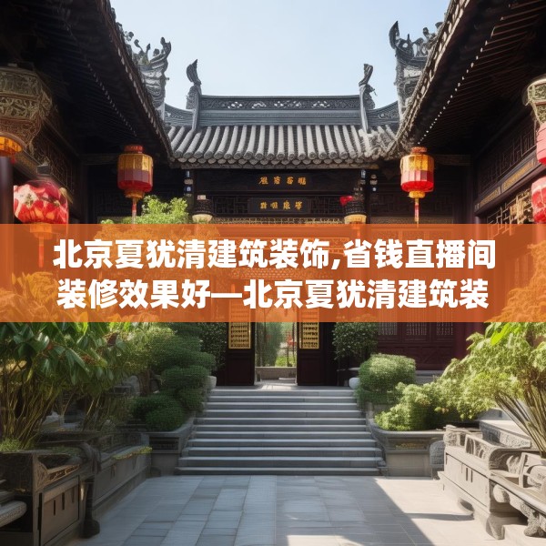 北京夏犹清建筑装饰,省钱直播间装修效果好—北京夏犹清建筑装饰166.a42b43c46fgy.53htyj