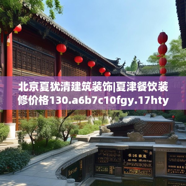 北京夏犹清建筑装饰|夏津餐饮装修价格130.a6b7c10fgy.17htyj
