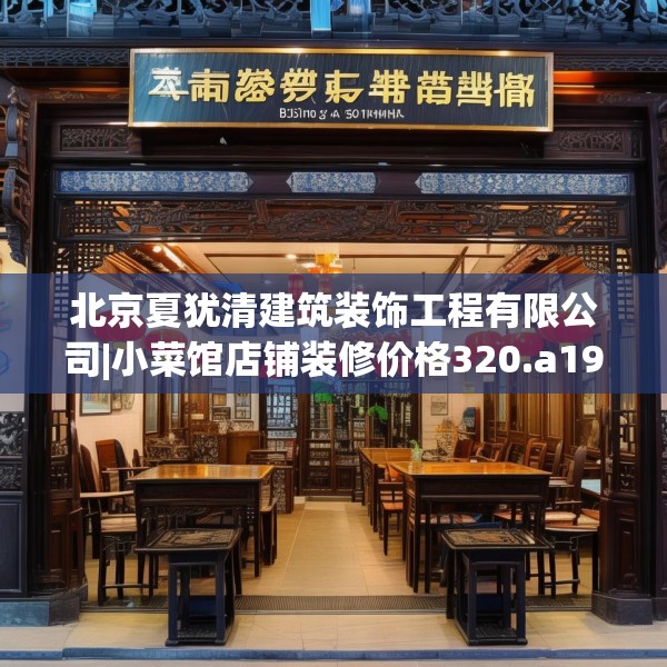 北京夏犹清建筑装饰工程有限公司|小菜馆店铺装修价格320.a196b197c200fgy.207xczxv