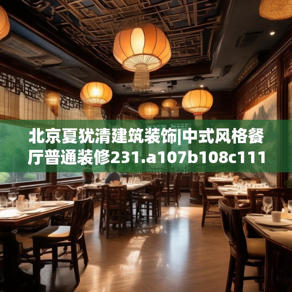 北京夏犹清建筑装饰|中式风格餐厅普通装修231.a107b108c111fgy.118fhsg