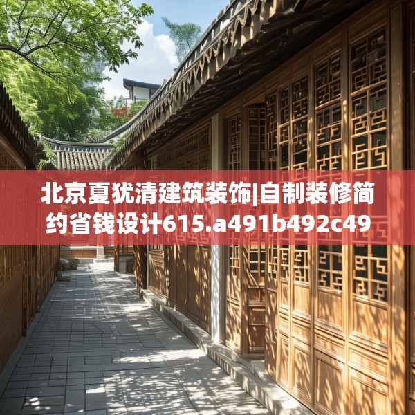 北京夏犹清建筑装饰|自制装修简约省钱设计615.a491b492c495fgy.502uyk