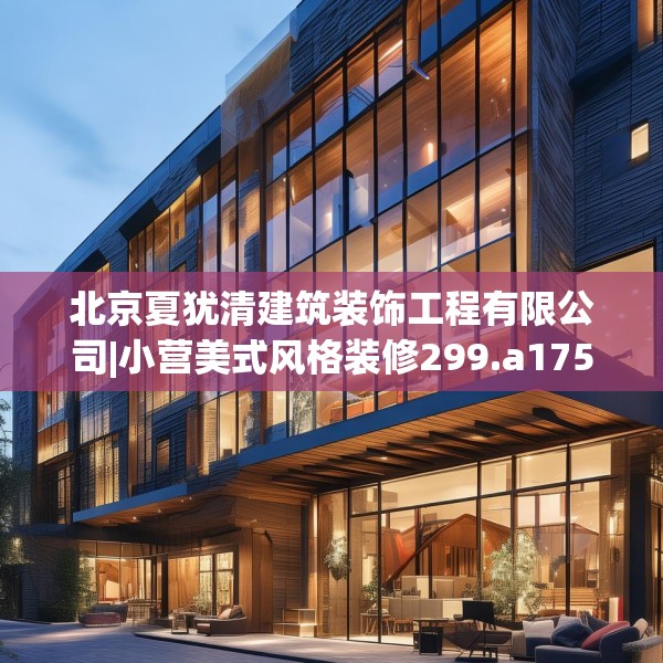 北京夏犹清建筑装饰工程有限公司|小营美式风格装修299.a175b176c179fgy.186cvcx