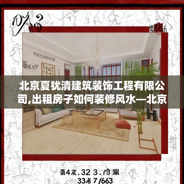 北京夏犹清建筑装饰工程有限公司,出租房子如何装修风水—北京夏犹清建筑装饰工程有限公司146.a22b23c26fgy.3376683
