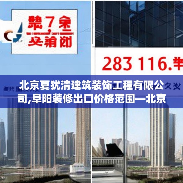 北京夏犹清建筑装饰工程有限公司,阜阳装修出口价格范围—北京夏犹清建筑装饰工程有限公司287.a163b164c167fgy.174bnbn