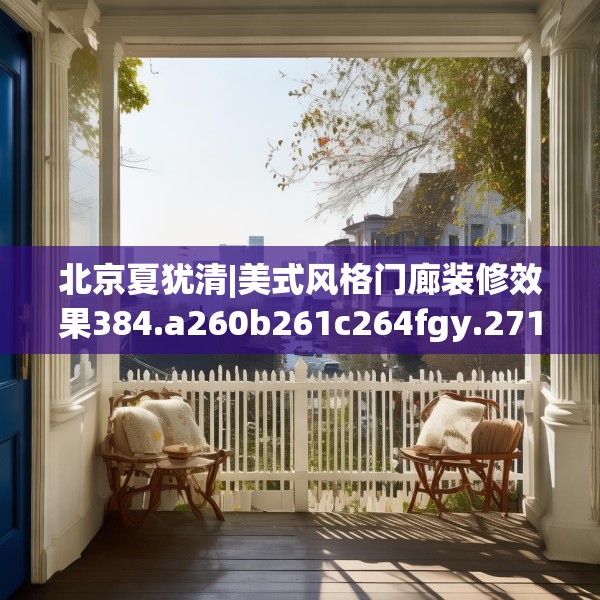 北京夏犹清|美式风格门廊装修效果384.a260b261c264fgy.271dsfds