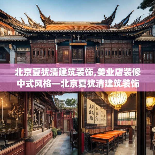 北京夏犹清建筑装饰,美业店装修中式风格—北京夏犹清建筑装饰218.a94b95c98fgy.10576679