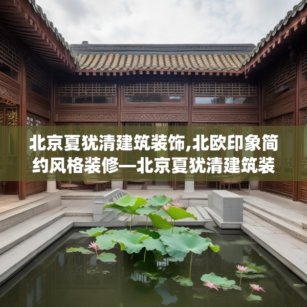 北京夏犹清建筑装饰,北欧印象简约风格装修—北京夏犹清建筑装饰137.a13b14c17fgy.24cvcx