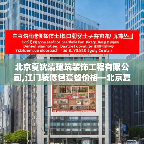 北京夏犹清建筑装饰工程有限公司,江门装修包套餐价格—北京夏犹清建筑装饰工程有限公司394.a270b271c274fgy.281dewqe