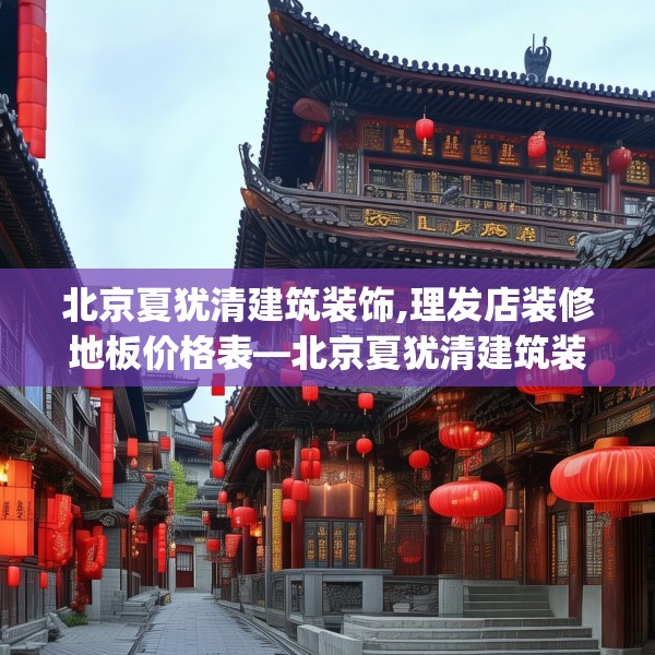 北京夏犹清建筑装饰,理发店装修地板价格表—北京夏犹清建筑装饰247.a123b124c127fgy.134poiy