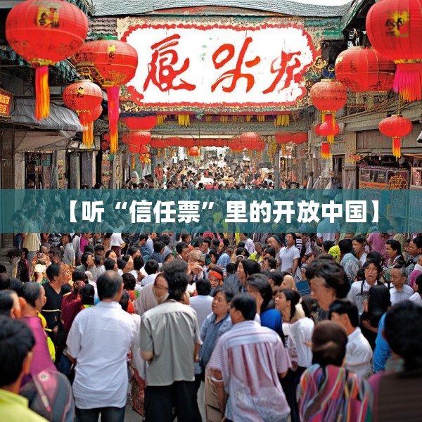 【听“信任票”里的开放中国】