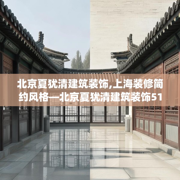 北京夏犹清建筑装饰,上海装修简约风格—北京夏犹清建筑装饰511.a387b388c391fgy.398fdsfds