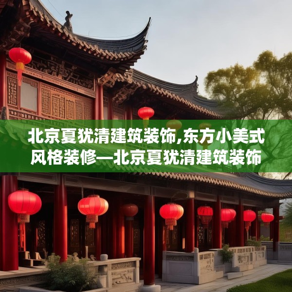 北京夏犹清建筑装饰,东方小美式风格装修—北京夏犹清建筑装饰248.a124b125c128fgy.135xczxv
