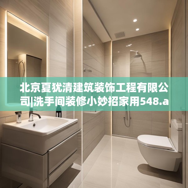 北京夏犹清建筑装饰工程有限公司|洗手间装修小妙招家用548.a424b425c428fgy.435wew