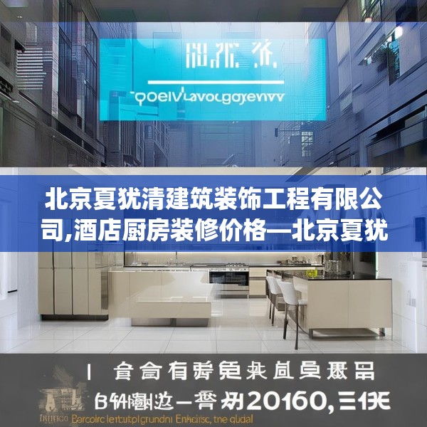 北京夏犹清建筑装饰工程有限公司,酒店厨房装修价格—北京夏犹清建筑装饰工程有限公司566.a442b443c446fgy.453wew