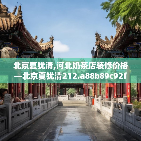 北京夏犹清,河北奶茶店装修价格—北京夏犹清212.a88b89c92fgy.99xczxv