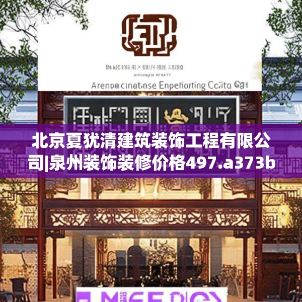 北京夏犹清建筑装饰工程有限公司|泉州装饰装修价格497.a373b374c377fgy.384cvcx