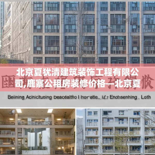 北京夏犹清建筑装饰工程有限公司,鹿寨公租房装修价格—北京夏犹清建筑装饰工程有限公司163.a39b40c43fgy.50jhhj