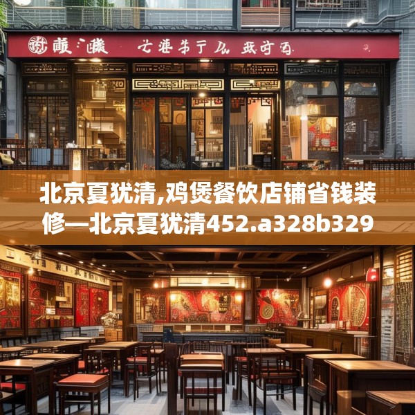 北京夏犹清,鸡煲餐饮店铺省钱装修—北京夏犹清452.a328b329c332fgy.33976666