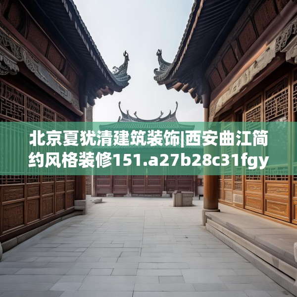北京夏犹清建筑装饰|西安曲江简约风格装修151.a27b28c31fgy.38fdsfds