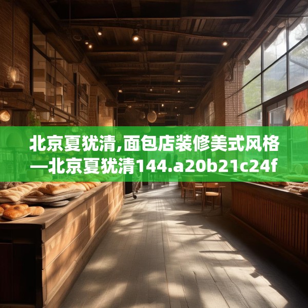 北京夏犹清,面包店装修美式风格—北京夏犹清144.a20b21c24fgy.31nbn