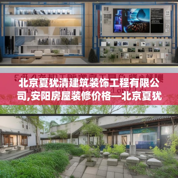 北京夏犹清建筑装饰工程有限公司,安阳房屋装修价格—北京夏犹清建筑装饰工程有限公司544.a420b421c424fgy.431htyj