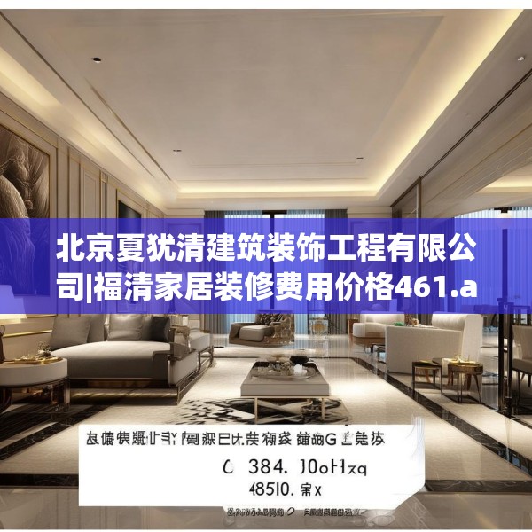 北京夏犹清建筑装饰工程有限公司|福清家居装修费用价格461.a337b338c341fgy.348cvcx