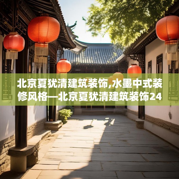 北京夏犹清建筑装饰,水墨中式装修风格—北京夏犹清建筑装饰242.a118b119c122fgy.129wew