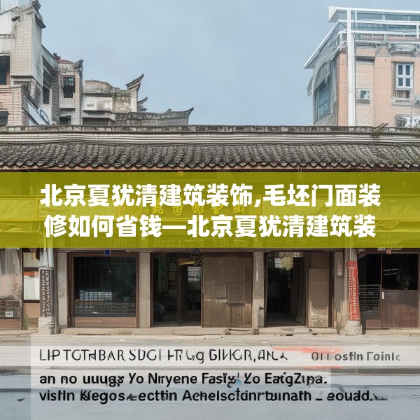 北京夏犹清建筑装饰,毛坯门面装修如何省钱—北京夏犹清建筑装饰343.a219b220c223fgy.230jhhj
