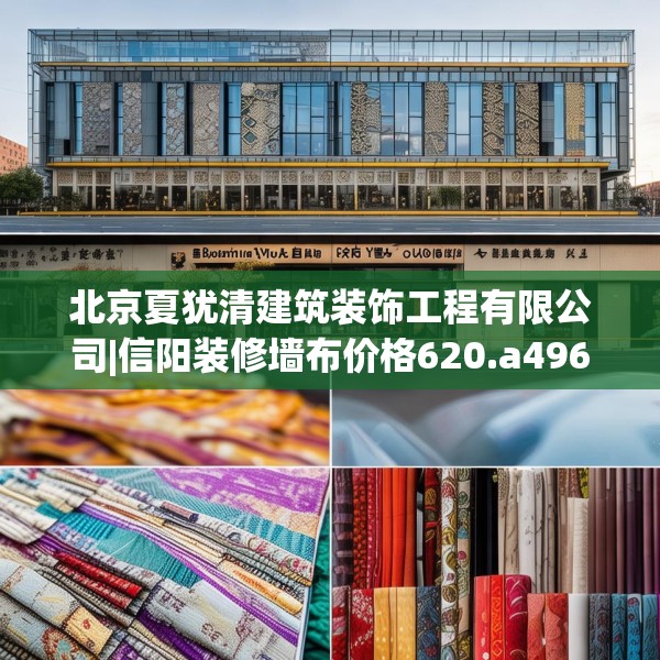 北京夏犹清建筑装饰工程有限公司|信阳装修墙布价格620.a496b497c500fgy.507wew
