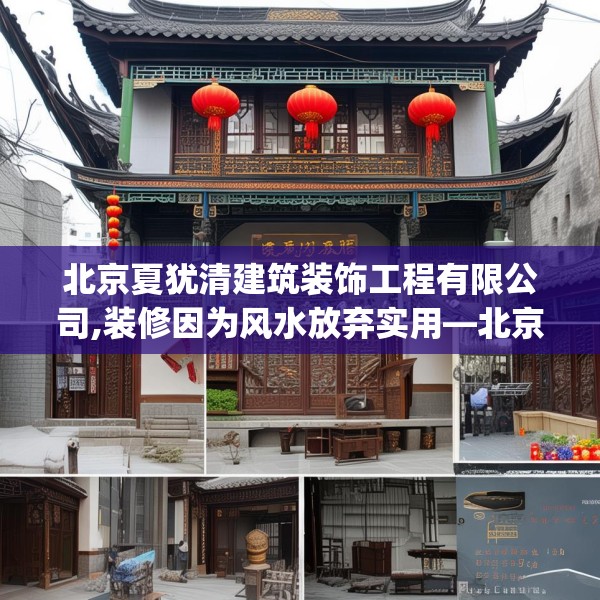 北京夏犹清建筑装饰工程有限公司,装修因为风水放弃实用—北京夏犹清建筑装饰工程有限公司597.a473b474c477fgy.484uyk