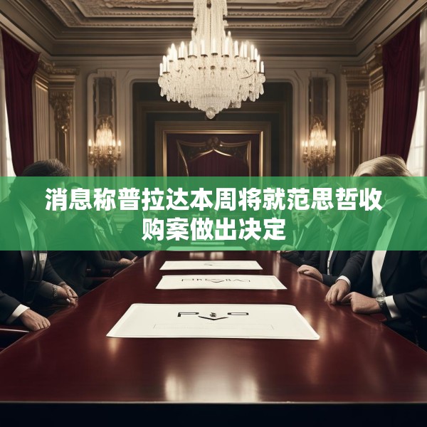 消息称普拉达本周将就范思哲收购案做出决定