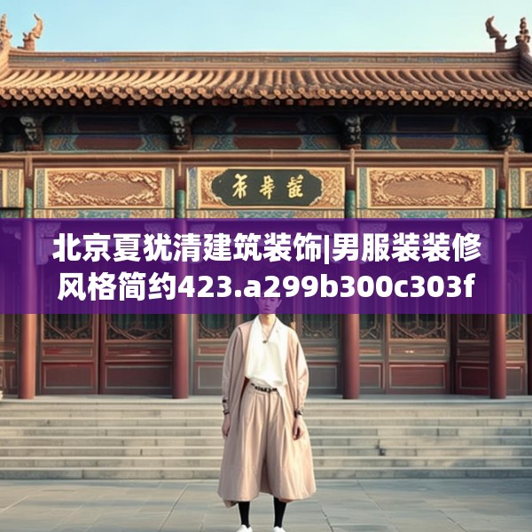 北京夏犹清建筑装饰|男服装装修风格简约423.a299b300c303fgy.310fghfd