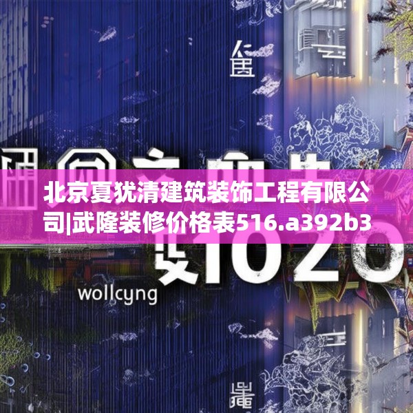 北京夏犹清建筑装饰工程有限公司|武隆装修价格表516.a392b393c396fgy.403lkjl