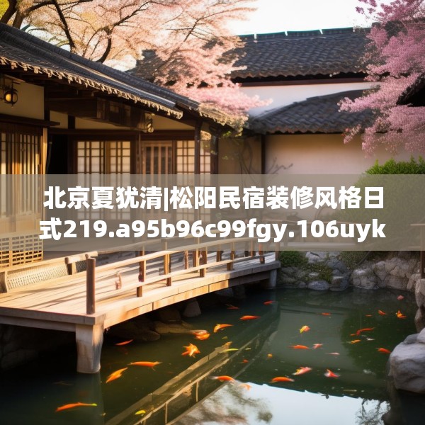 北京夏犹清|松阳民宿装修风格日式219.a95b96c99fgy.106uyk