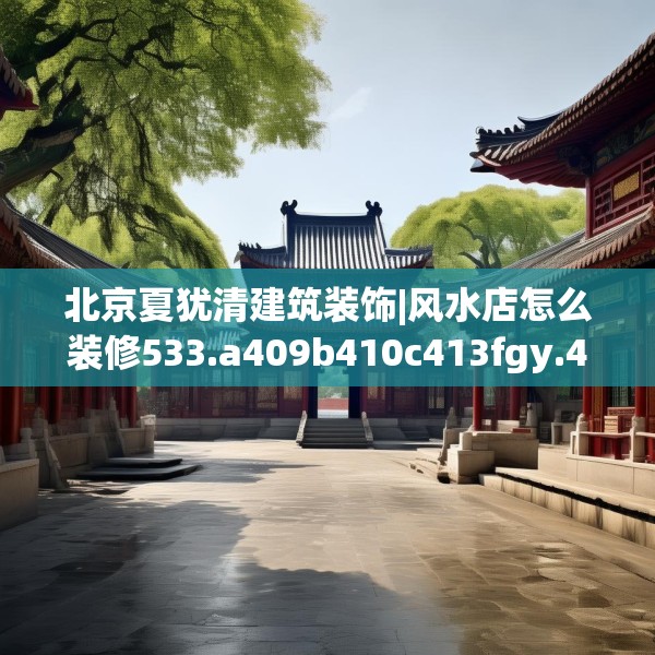 北京夏犹清建筑装饰|风水店怎么装修533.a409b410c413fgy.420cvcx