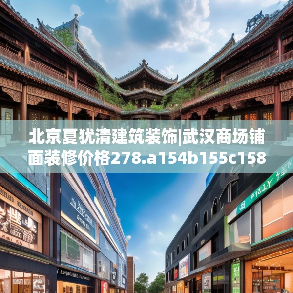 北京夏犹清建筑装饰|武汉商场铺面装修价格278.a154b155c158fgy.165wew