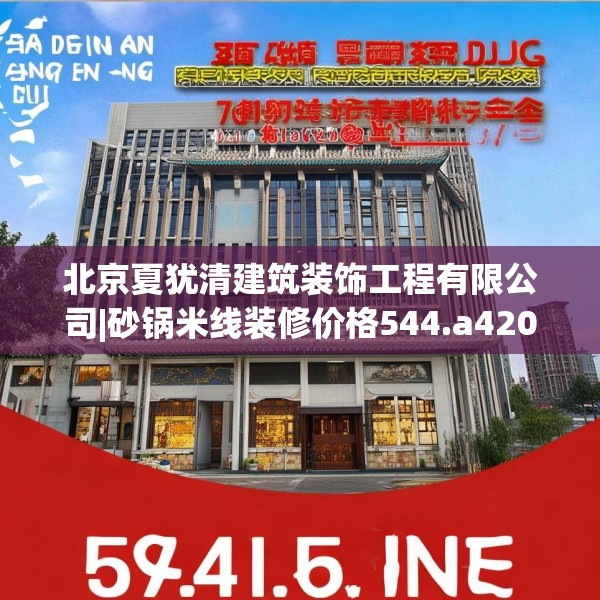 北京夏犹清建筑装饰工程有限公司|砂锅米线装修价格544.a420b421c424fgy.431htyj