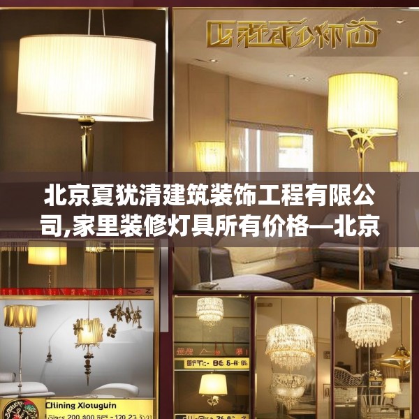 北京夏犹清建筑装饰工程有限公司,家里装修灯具所有价格—北京夏犹清建筑装饰工程有限公司136.a12b13c16fgy.23sdA
