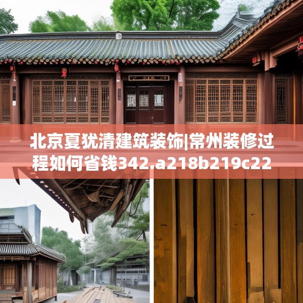 北京夏犹清建筑装饰|常州装修过程如何省钱342.a218b219c222fgy.229nbn