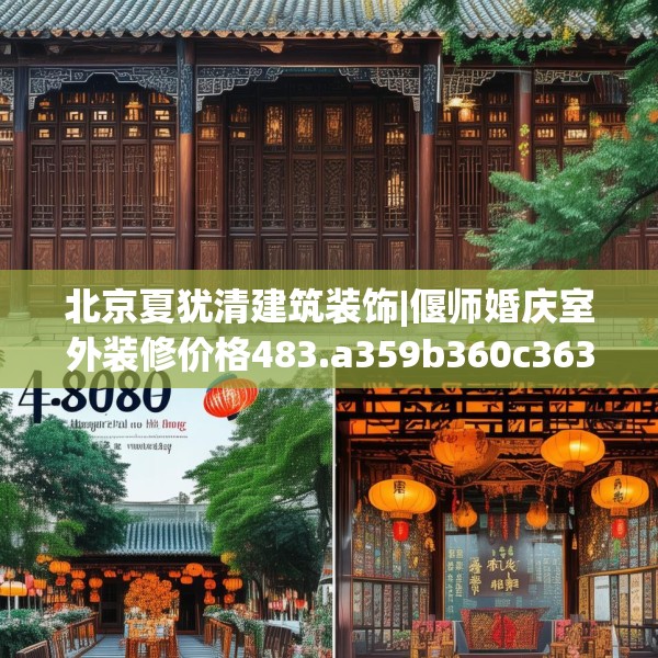 北京夏犹清建筑装饰|偃师婚庆室外装修价格483.a359b360c363fgy.370fhsg