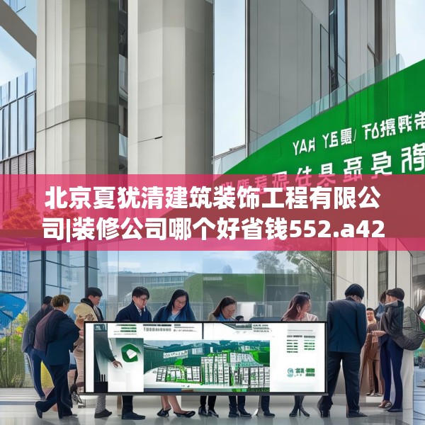 北京夏犹清建筑装饰工程有限公司|装修公司哪个好省钱552.a428b429c432fgy.439lkjl